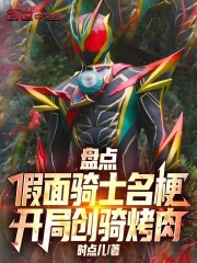 盘点假面骑士名梗，开局创骑烤肉在线阅读
