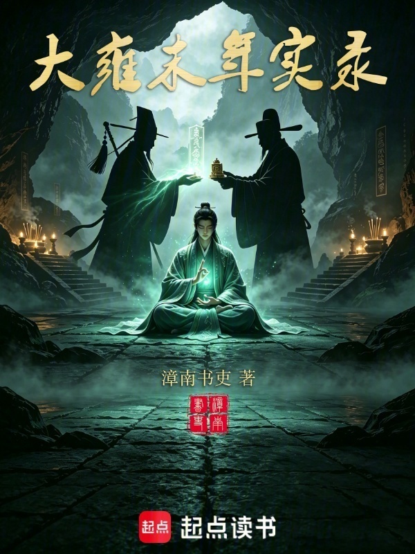 大雍末年实录在线阅读