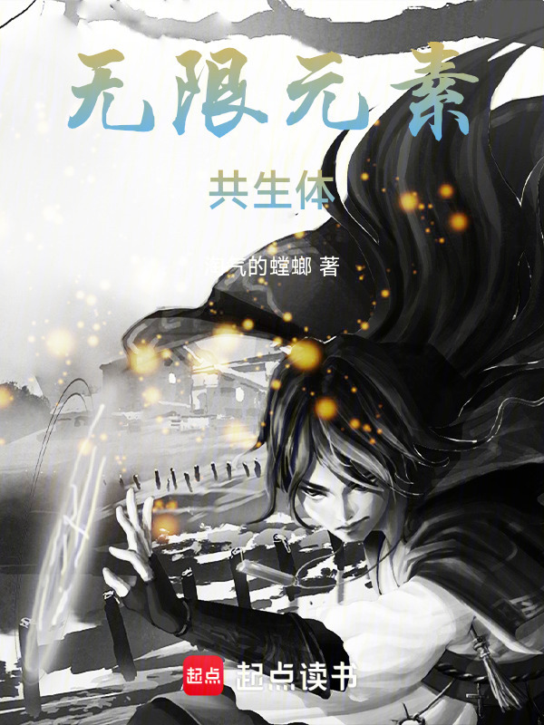 无限元素共生体在线阅读