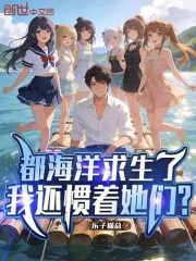 都海洋求生了，我还惯着她们？在线阅读