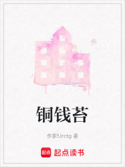 铜钱苔在线阅读
