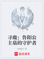寻鹿：鲁阳公主墓的守护者在线阅读