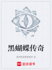 黑蝴蝶传奇在线阅读