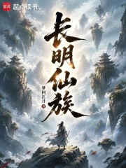 长明仙族在线阅读