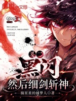斗二：黑闪，然后细剑斩神封面