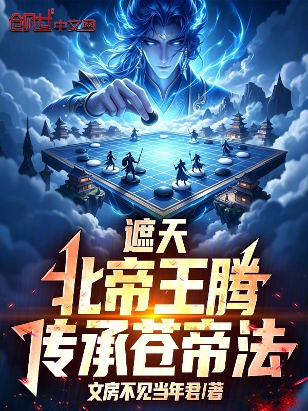 遮天：北帝王腾，传承苍帝法！在线阅读