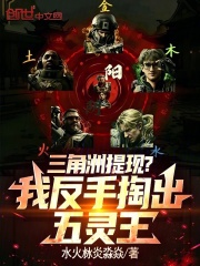 三角洲提现？我反手掏出五灵王在线阅读