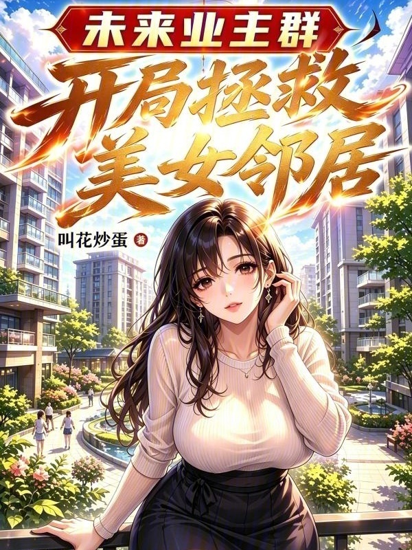 未来业主群，开局拯救美女邻居在线阅读