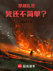 穿越乱世，死还不简单？在线阅读