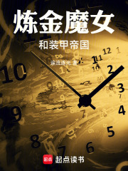 炼金魔女和装甲帝国 封面