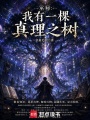 巫师：我有一棵真理之树在线阅读