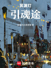 冥渊灯，引魂途在线阅读