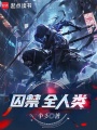 刚从修真界归来，全人类被囚禁？在线阅读