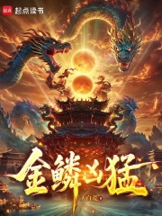 金鳞凶猛在线阅读