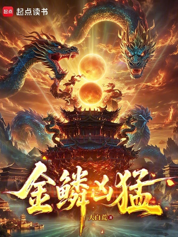 金鳞凶猛在线阅读
