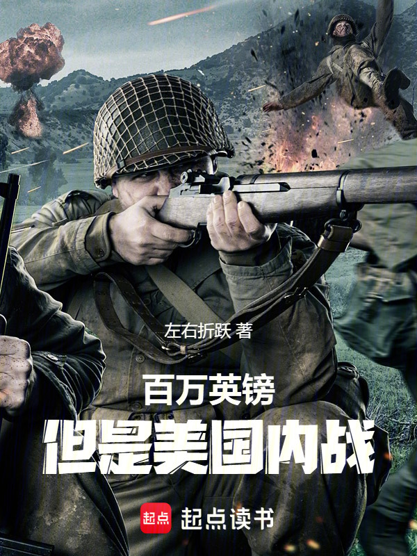 百万英镑，但是美国内战！在线阅读