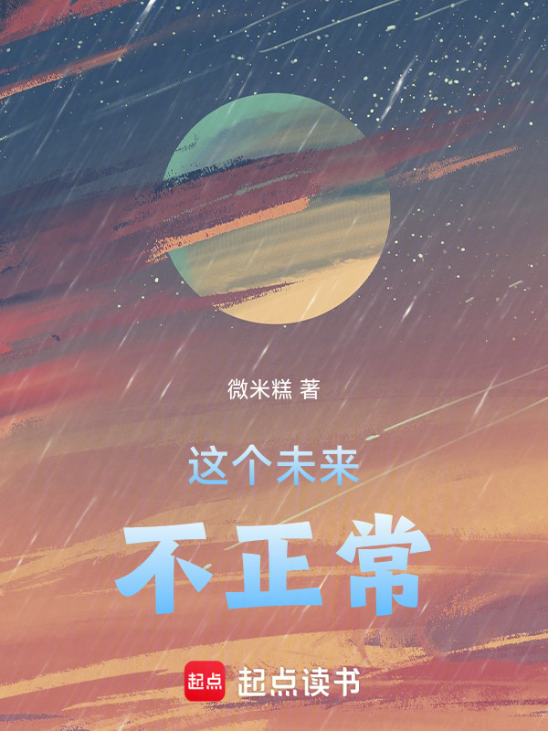 这个未来不正常封面