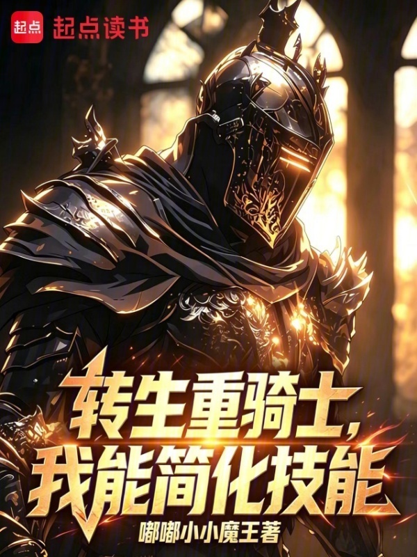 转生重骑士，我能简化技能在线阅读