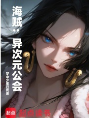 海贼：异次元公会在线阅读