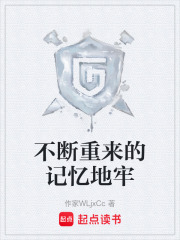 不断重来的记忆地牢在线阅读