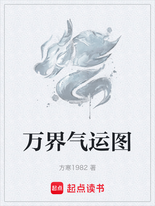 万界气运图封面