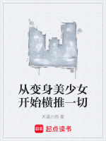 从变身美少女开始横推一切封面