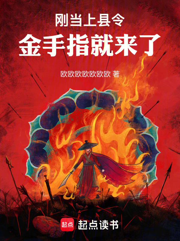 刚当上县令，金手指就来了在线阅读