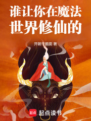 魔法界来了个臭修仙的！在线阅读