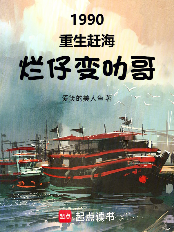 1990，重生赶海，烂仔变叻哥在线阅读