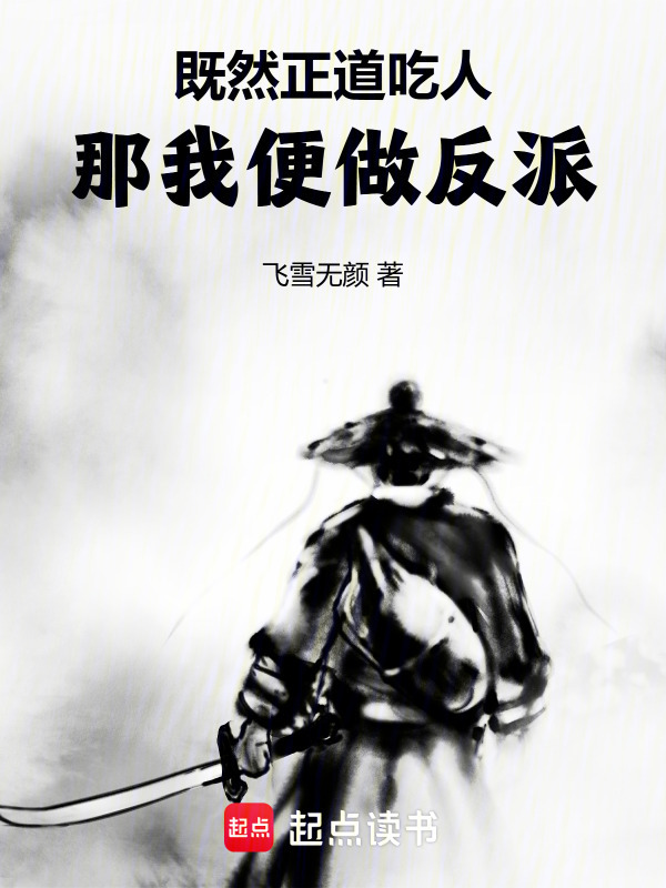 既然正道吃人，那我便做反派封面
