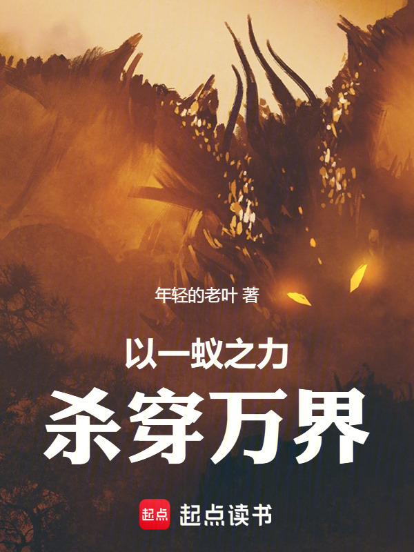 以一蚁之力杀穿万界