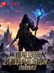 从把魔剑放入装备栏开始当冒险者在线阅读