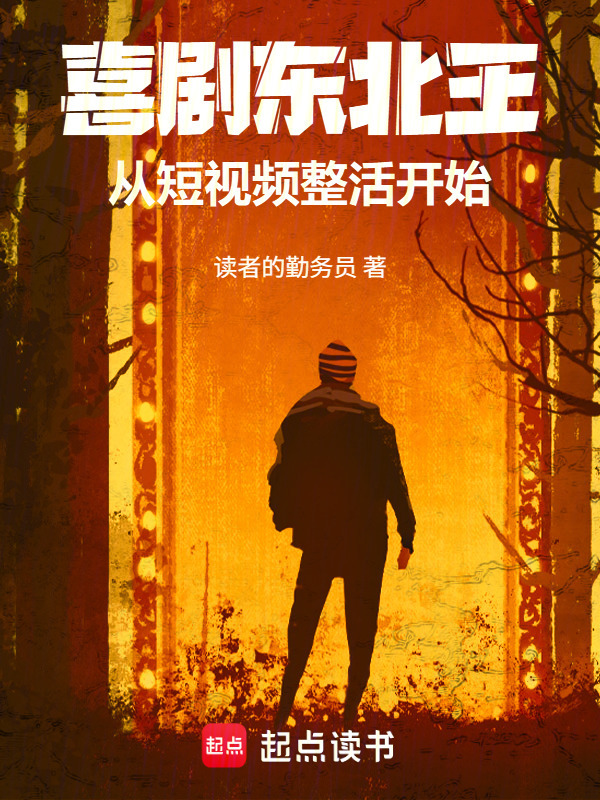 喜剧东北王：从短视频整活开始在线阅读