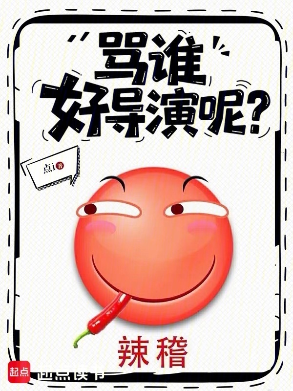 骂谁好导演呢？在线阅读