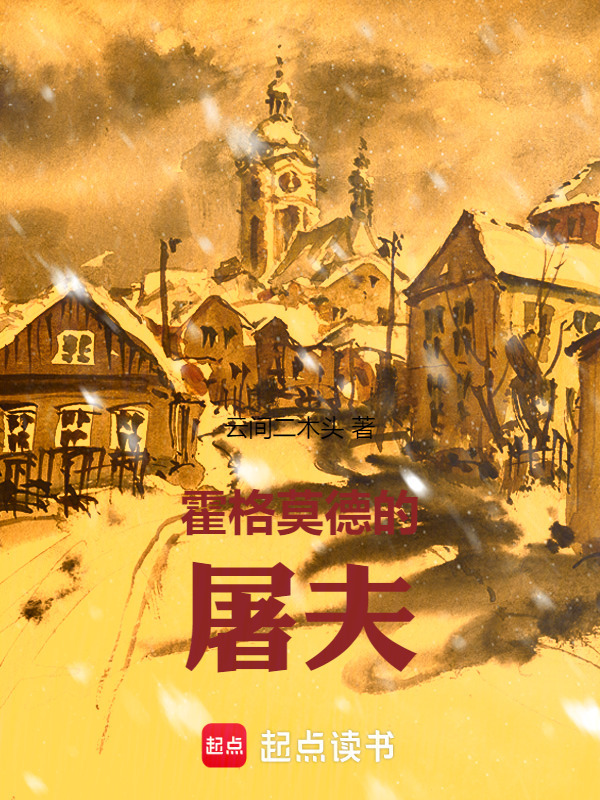 霍格莫德的屠夫在线阅读