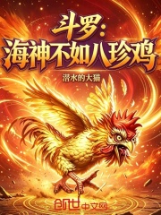 斗罗：海神不如八珍鸡在线阅读
