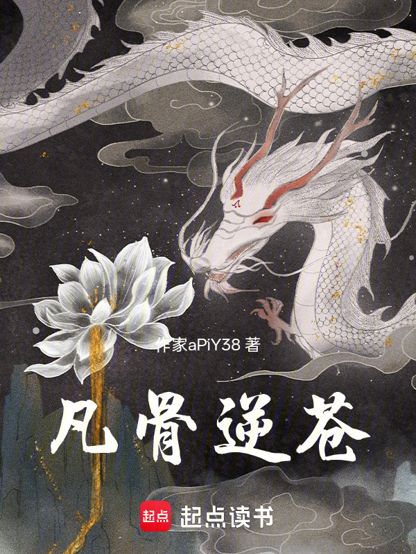 凡骨逆苍封面