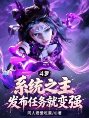 斗罗：系统之主，发布任务就变强在线阅读