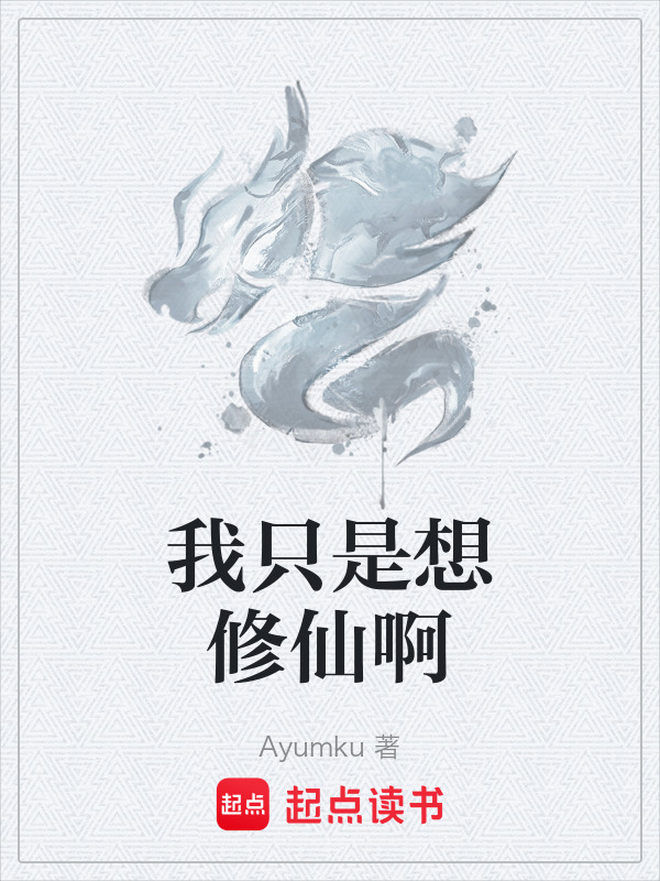 我只是想修仙啊