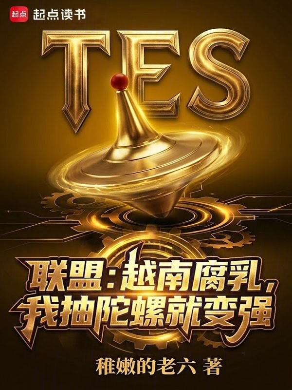 联盟：越南腐乳，我抽陀螺就变强在线阅读
