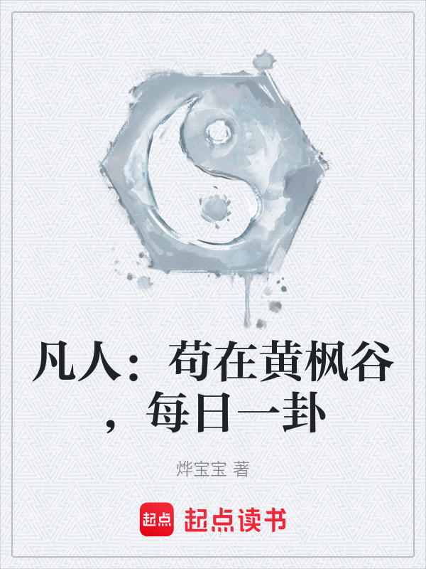 凡人：苟在黄枫谷，每日一卦封面