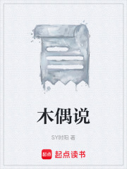 木偶说在线阅读