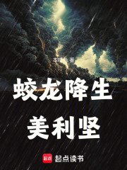 蛟龙降生美利坚在线阅读