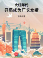 火红年代：开局成为厂长女婿在线阅读