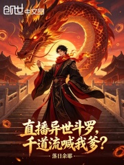 直播异世斗罗，千道流喊我爹？在线阅读