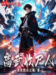 高武收尸人在线阅读