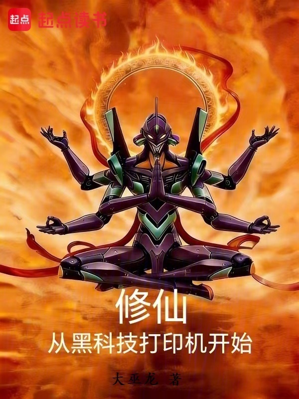 修仙从黑科技打印机开始封面