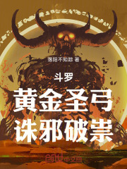 斗罗：黄金圣弓，诛邪破祟在线阅读