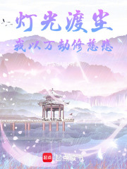灯光渡尘：我以万劫修慈悲在线阅读