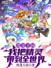 洛克王国：我把精灵带到全世界在线阅读